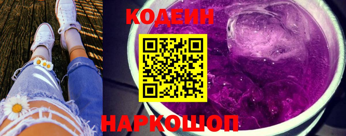 Кодеин Purple Drank Буйнакск